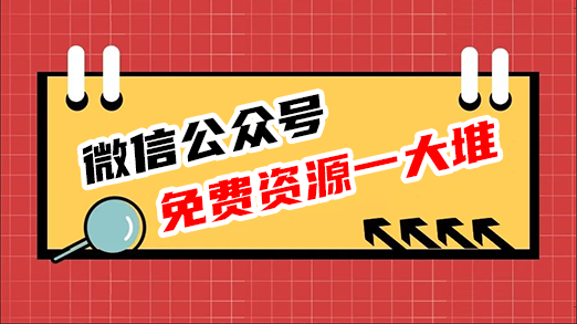 微信公众号